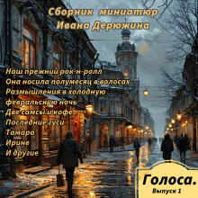 Сборник миниатюр Ивана Дерюжина
