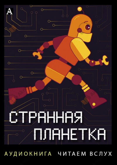 Сборник рассказов "Странная планетка"