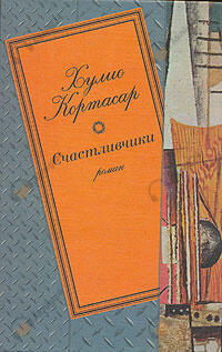 Счастливчики