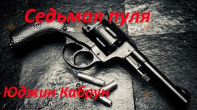 Седьмая пуля