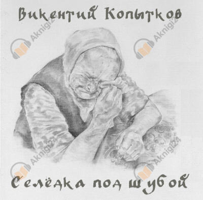 Селедка под шубой