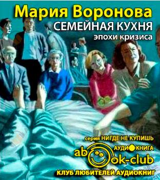 Семейная кухня эпохи кризиса