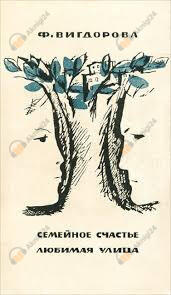 Семейное счастье. Любимая улица