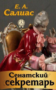 Сенатский секретарь