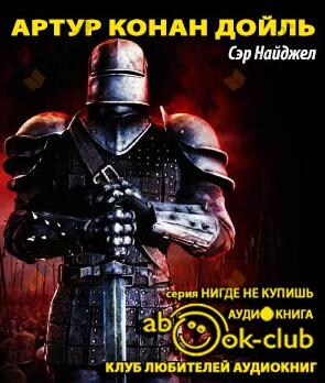 Сэр Найджел Лоринг