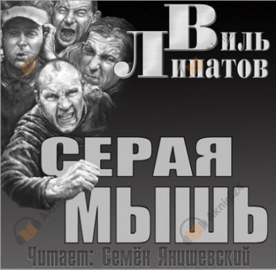 Серая мышь