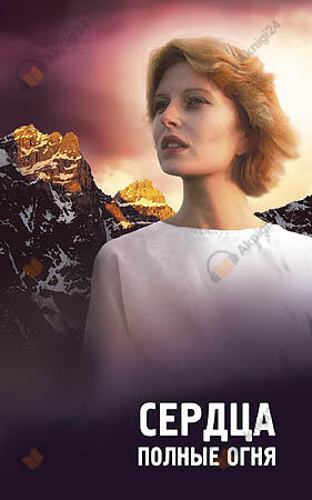 Сердца, полные огня