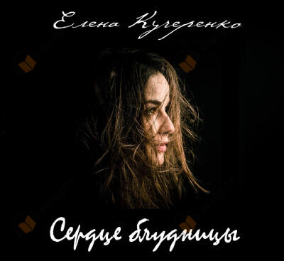 Сердце блудницы