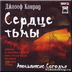 Сердце тьмы