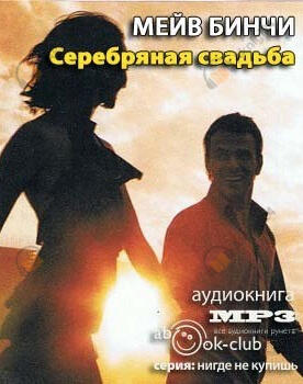 Серебряная свадьба