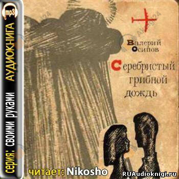 Серебристый грибной дождь