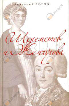 Шереметев и Жемчугова