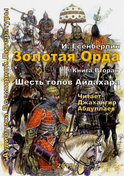Шесть голов Айдахара