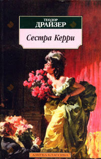 Сестра Керри