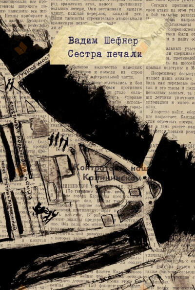 Сестра печали