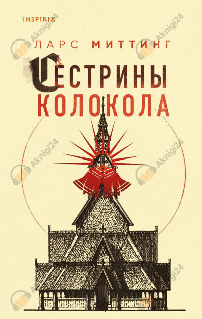 Сестрины колокола