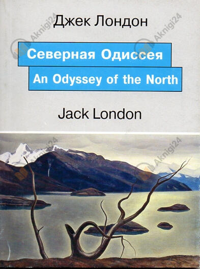 Северная одиссея