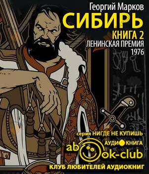 Сибирь. Книга 2