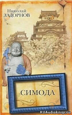Симода