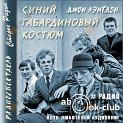 Синий габардиновый костюм