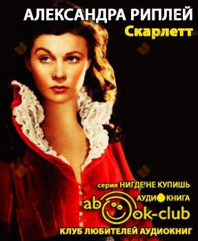 Скарлетт