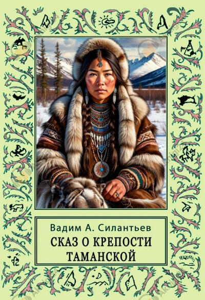 Сказ о крепости Таманской