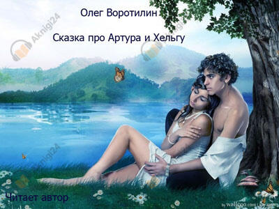 Сказка про Артура и Хельгу