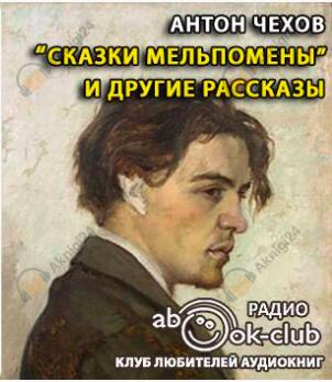 Сказки Мельпомены и другие рассказы