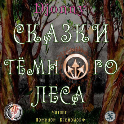 Сказки темного леса