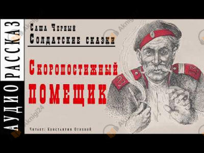 Скоропостижный помещик