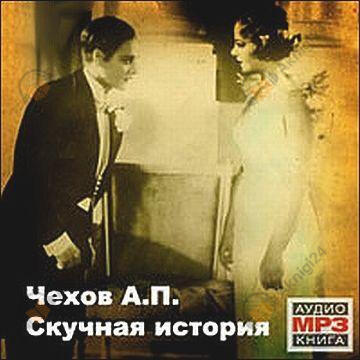 Скучная история