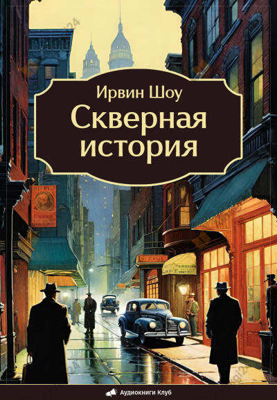 Скверная история