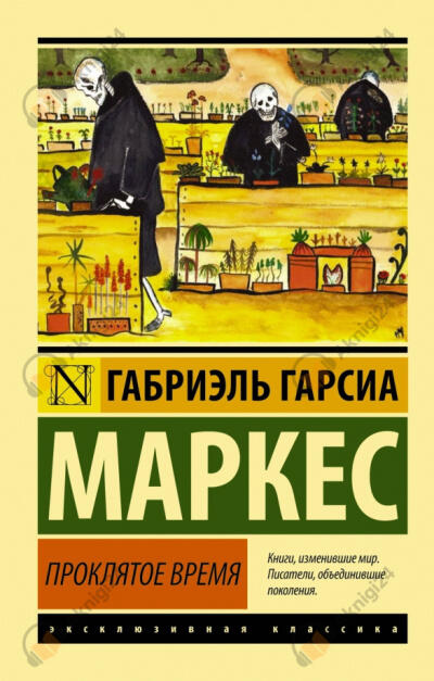 Скверное время