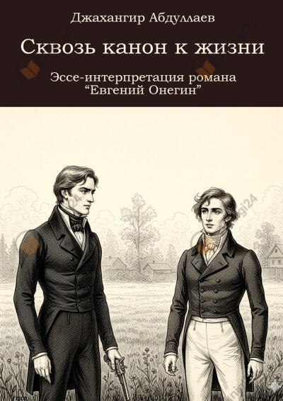 Сквозь канон к жизни