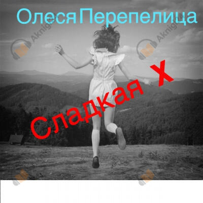 Сладкая Х