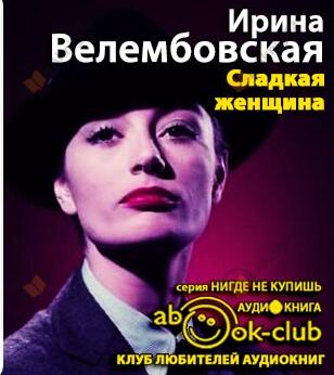 Сладкая женщина