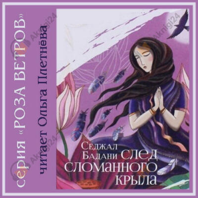 След сломанного крыла