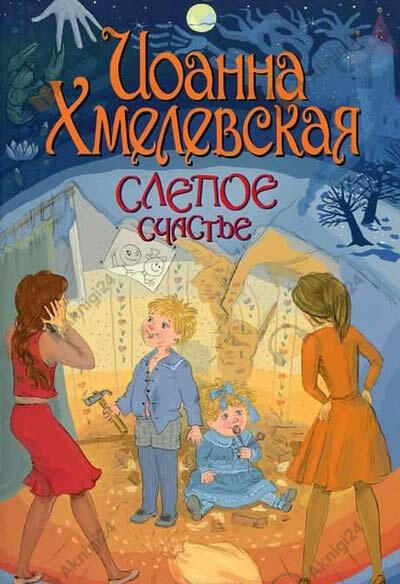 Слепое счастье
