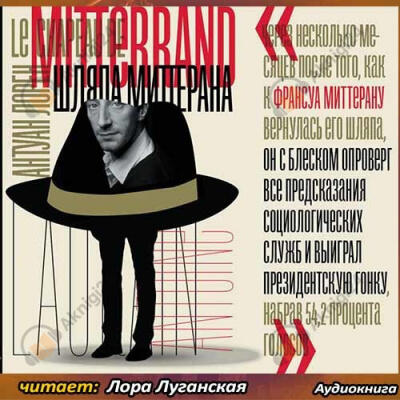 Шляпа Миттерана