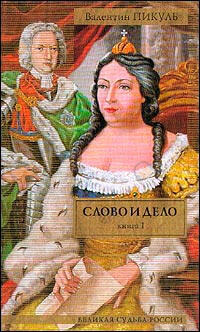 Слово и дело 1. Царица престрашного зраку