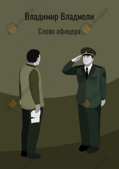 Слово офицера