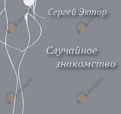 Случайное знакомство