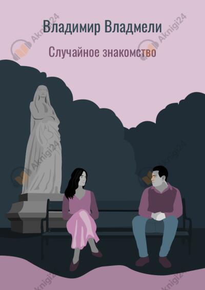 Случайное знакомство