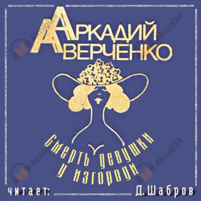 Смерть девушки у изгороди