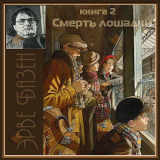 Смерть лошадки