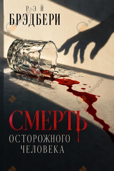 Смерть осторожного человека