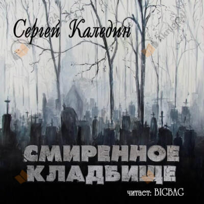 Смиренное кладбище