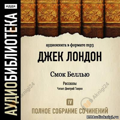 Смок Белью