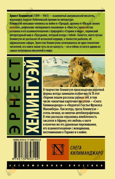 Снега Килиманджаро
