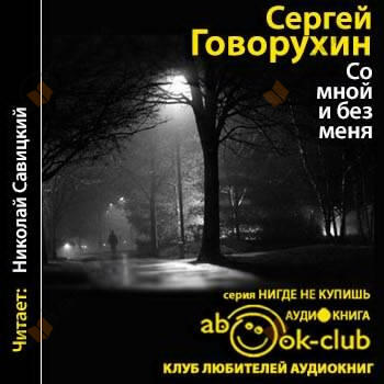 Со мной и без меня